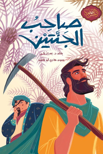غلاف كتاب صاحب الجنتين