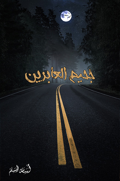 غلاف كتاب جحيم العابرين