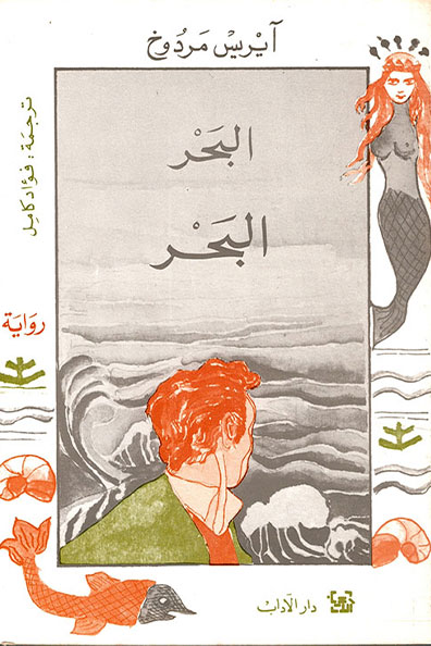 غلاف كتاب البحر البحر