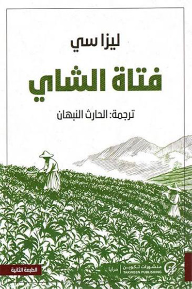 غلاف كتاب فتاة الشاي