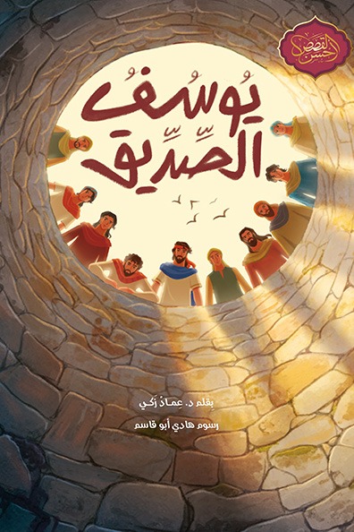 غلاف كتاب يوسف الصديق