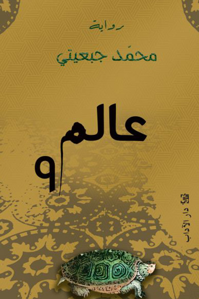 غلاف كتاب عالم 9