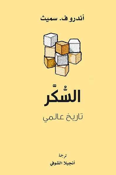 غلاف كتاب السكر : تاريخ عالمي