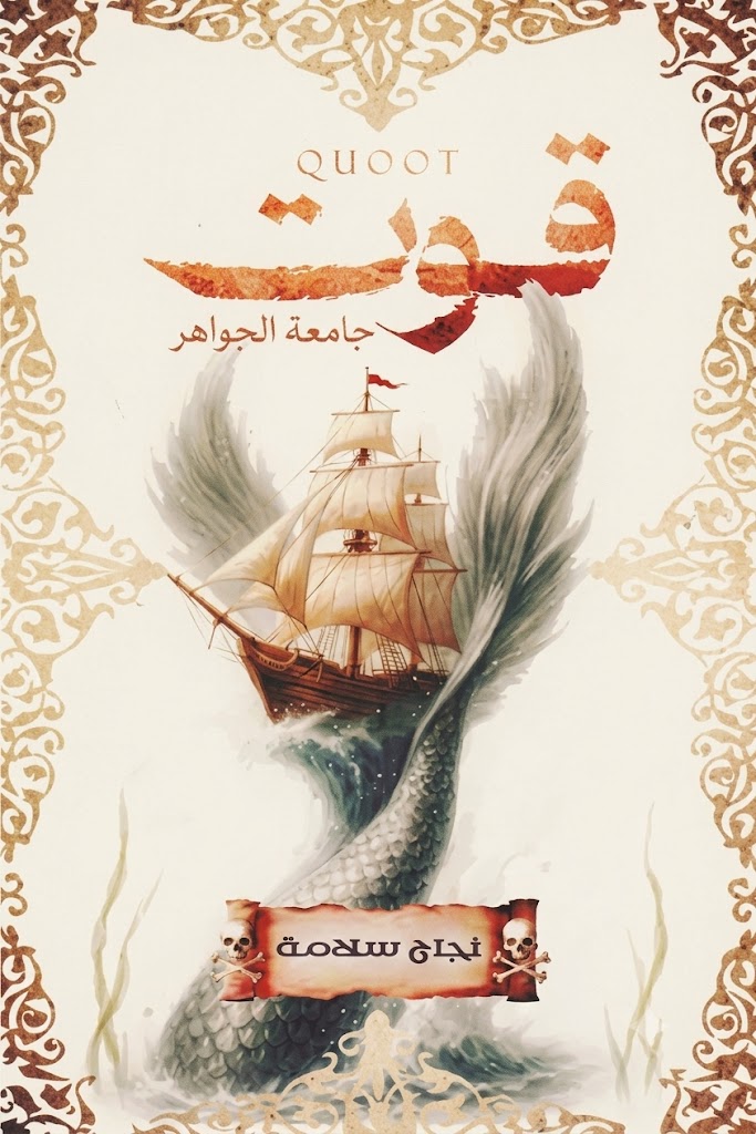 غلاف كتاب قوت جامعة الجواهر