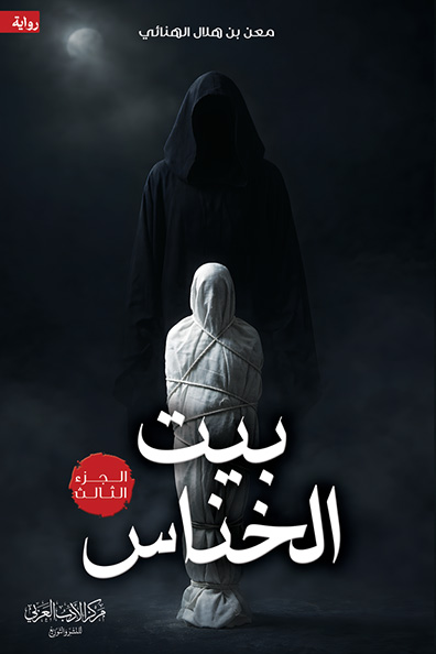 Cover of Bayt Al-Khannas, Part Three