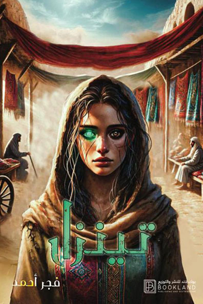 غلاف كتاب تينزار