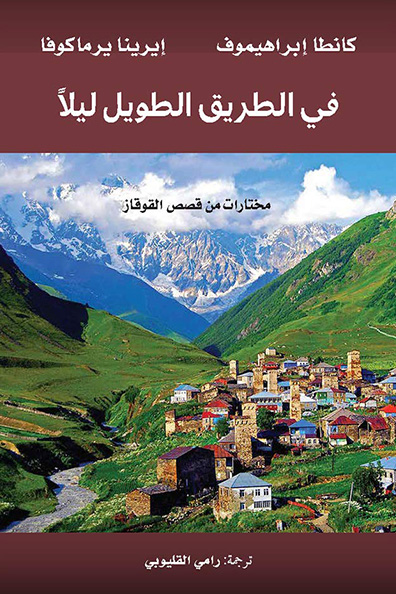 Cover of On the Long Road at Night: Selected Stories from the Caucasus