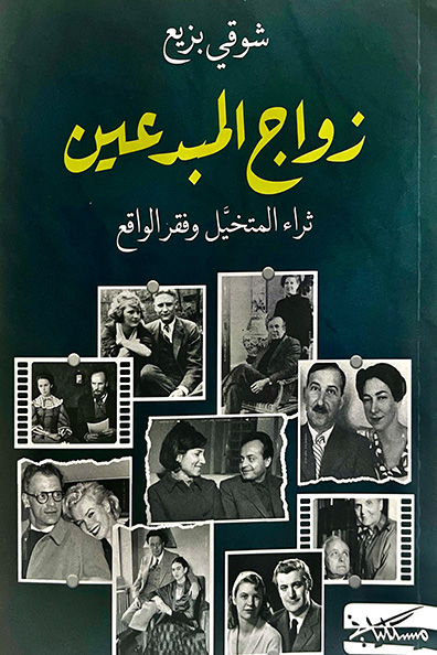 غلاف كتاب زواج المبدعين