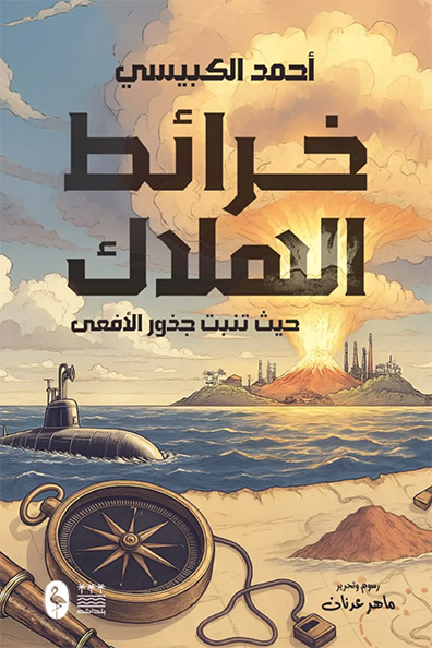 غلاف كتاب خرائط الهلاك
