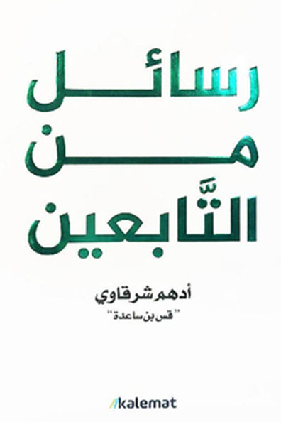 غلاف كتاب رسائل من التابعين