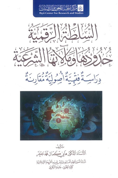 Cover of Digital Authority: Its Limits and Sharia Implications