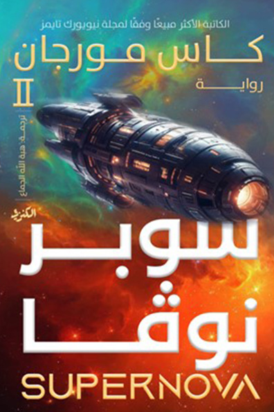 غلاف كتاب سوبر نوفا الجزء الثاني