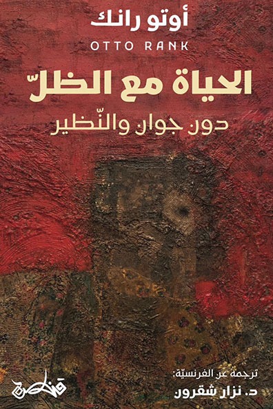 غلاف كتاب الحياة مع الظل دون الجوان والنظير
