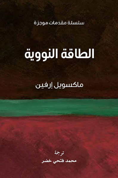 غلاف كتاب الطاقة النووية : سلسلة مقدمات موجزة