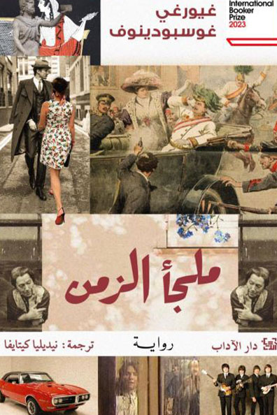 غلاف كتاب ملجأ الزمن