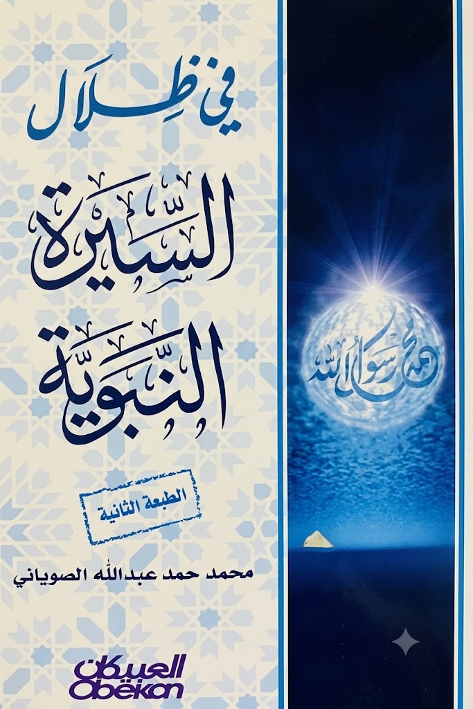 Cover of In the Shade of the Prophetic Biography