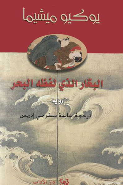 غلاف كتاب البحّار الذي لفظه البحر