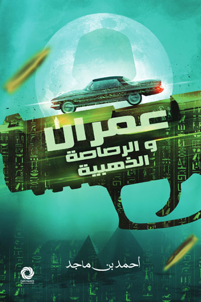غلاف كتاب عمران والرصاصة الذهبية