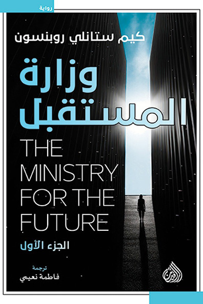 غلاف كتاب وزارة المستقبل 1/2