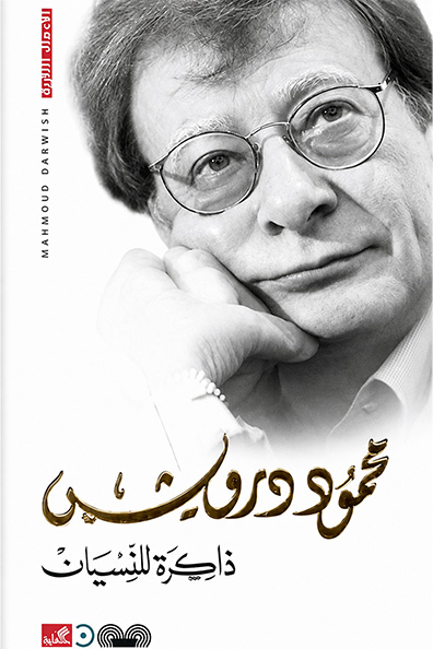 غلاف كتاب ذاكرة النسيان