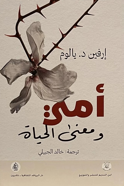 غلاف كتاب أمي ومعنى الحياة