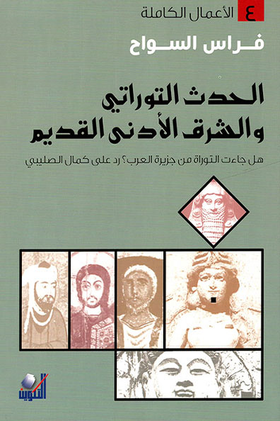Cover of The Biblical Event and the Ancient Near East