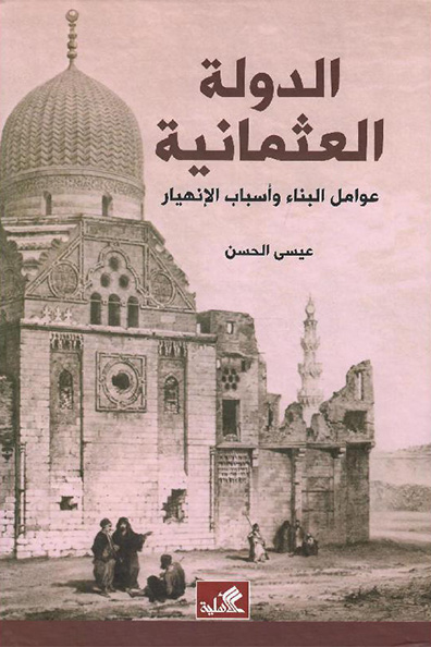 غلاف كتاب الدولة العثمانية