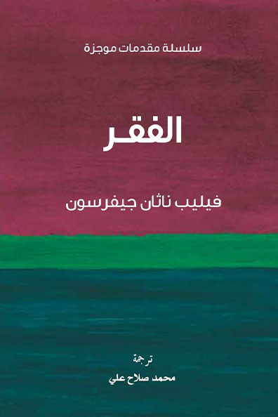 غلاف كتاب الفقر : سلسلة مقدمات موجزة