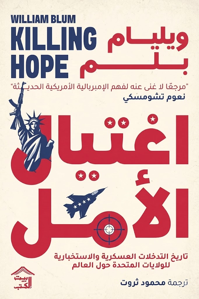 غلاف كتاب اغتيال الأمل: 1/2