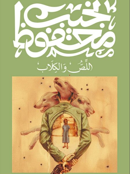 Cover of The Thief and the Dogs