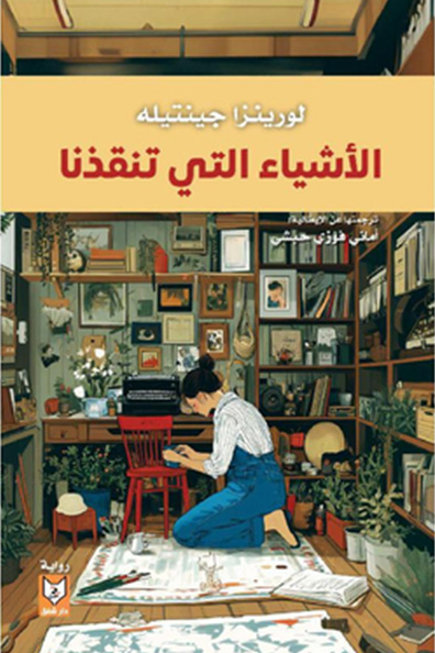 غلاف كتاب الأشياء التي تنقذنا