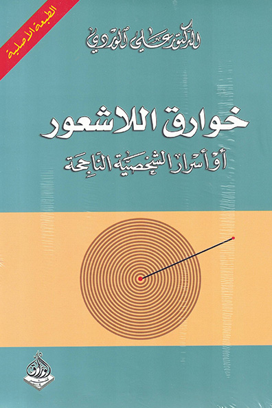 Cover of The Wonders of the Unconscious, or Secrets of the Successful Personality