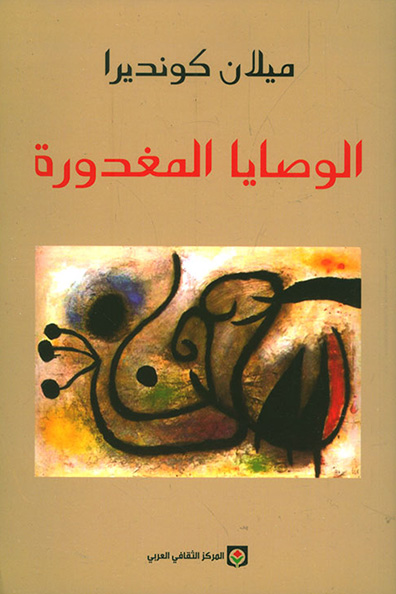 غلاف كتاب الوصايا المغدورة