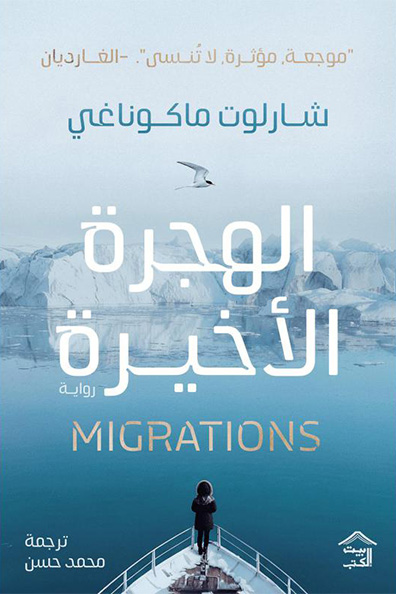 غلاف كتاب الهجرة الأخيرة