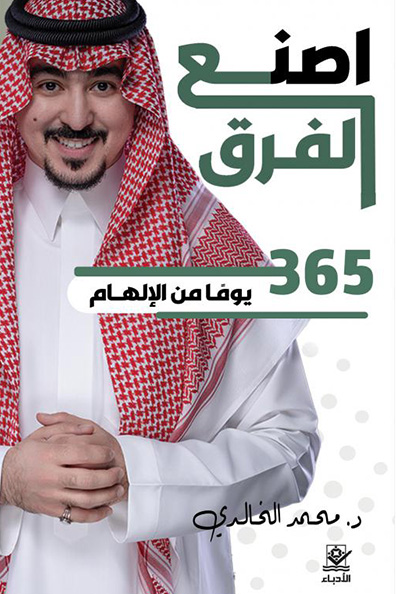 غلاف كتاب أصنع الفرق