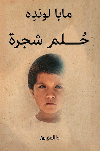 غلاف كتاب حلم شجرة