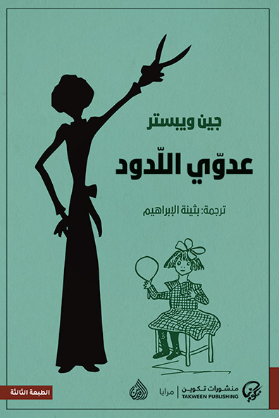 غلاف كتاب عدوي اللدود