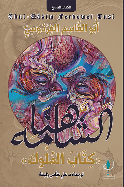 غلاف كتاب الشاهنامه