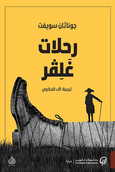 Cover of Gulliver's Travels