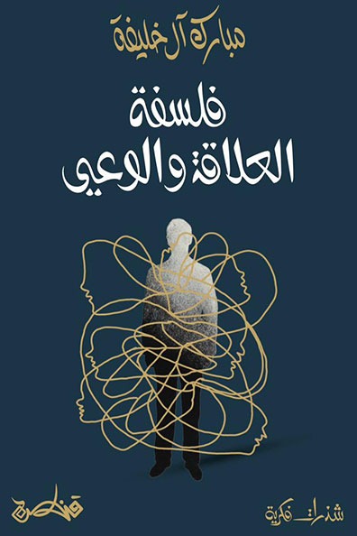 غلاف كتاب فلسفة العلاقة والوعي
