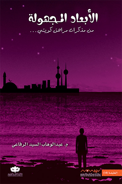 غلاف كتاب الأبعاد المجهولة