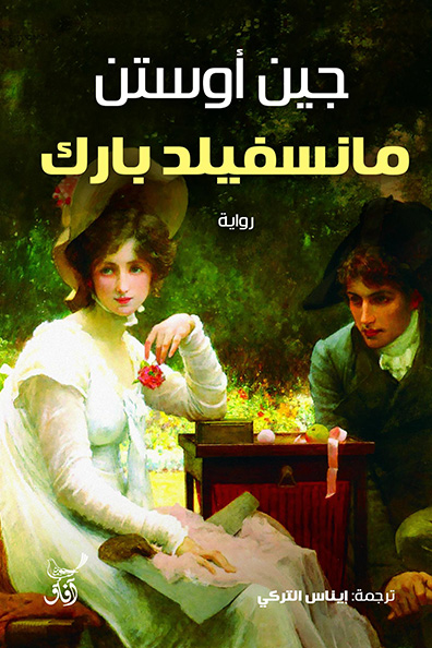 Cover of Mansfield Park