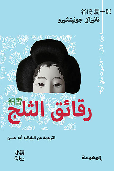 غلاف كتاب رقائق الثلج: الجزء الأول ( الأخوات ماكي أوكا )