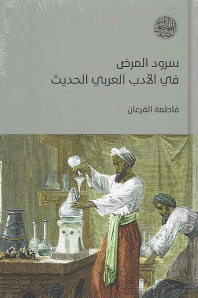غلاف كتاب سرود المرض في الأدب العربي الحديث
