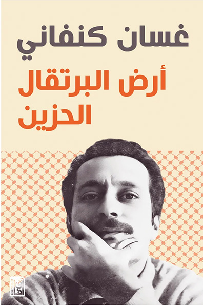 غلاف كتاب أرض البرتقال