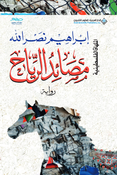 غلاف كتاب مصائد الرياح