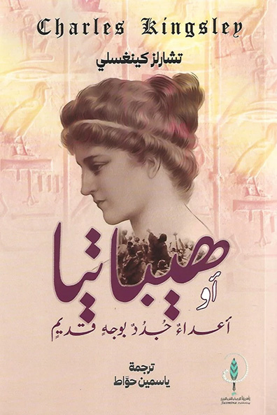 Cover of Hypatia, or New Foes with an Old Face