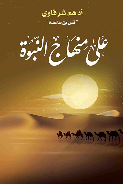 Cover of Upon the Prophetic Method