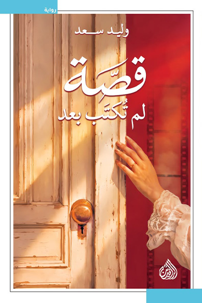 غلاف كتاب قصة لم تكتب بعد