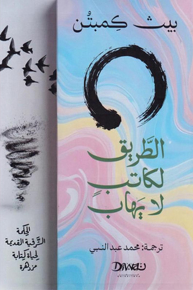 غلاف كتاب الطريق لكاتب لا يهاب